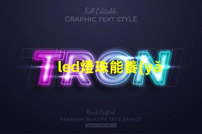 led燈珠能養(yǎng)水草嗎