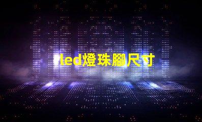 led燈珠腳尺寸
