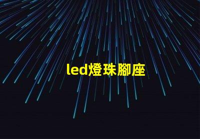 led燈珠腳座