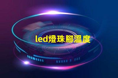 led燈珠腳溫度