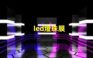 led燈珠膜