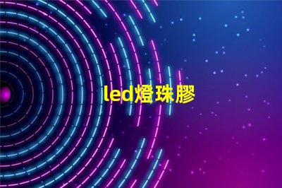 led燈珠膠