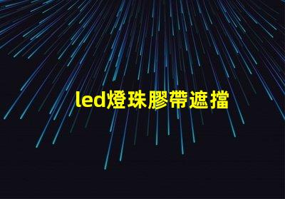 led燈珠膠帶遮擋