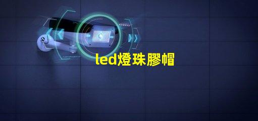 led燈珠膠帽
