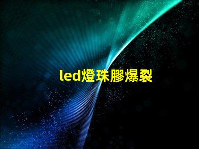 led燈珠膠爆裂