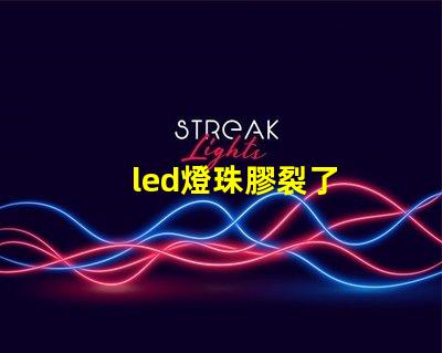 led燈珠膠裂了