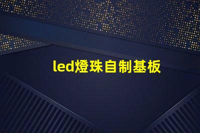 led燈珠自制基板