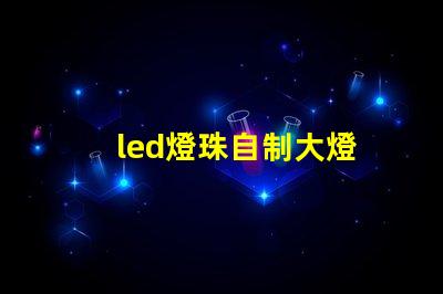 led燈珠自制大燈