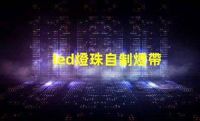 led燈珠自制燈帶
