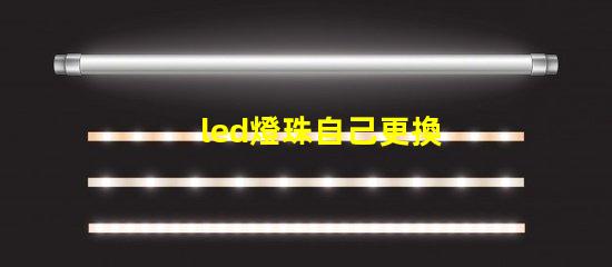 led燈珠自己更換