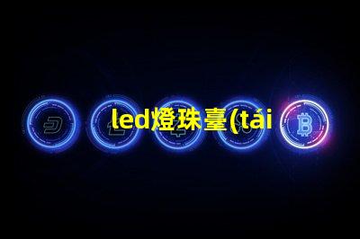 led燈珠臺(tái)燈壽命