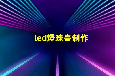 led燈珠臺制作