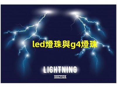led燈珠與g4燈珠有什么區(qū)別？