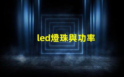 led燈珠與功率