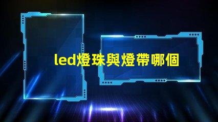 led燈珠與燈帶哪個(gè)好