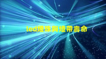 led燈珠與燈帶壽命