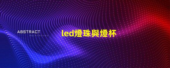 led燈珠與燈杯