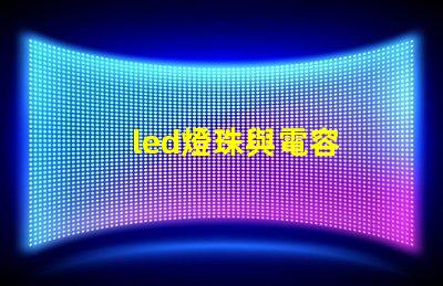 led燈珠與電容