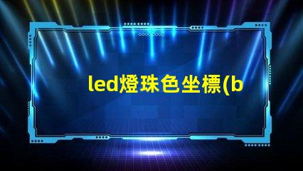 led燈珠色坐標(biāo)