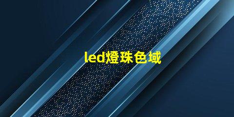 led燈珠色域