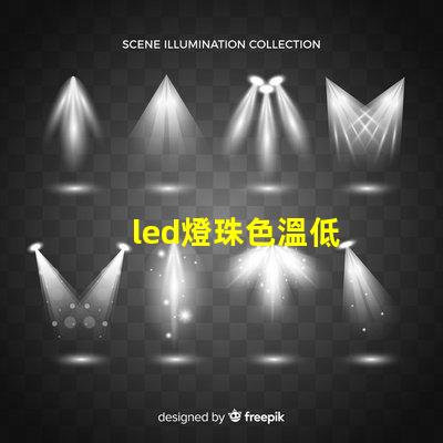 led燈珠色溫低