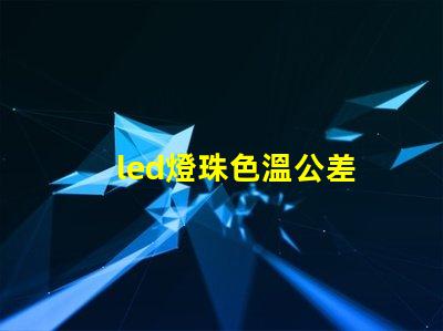 led燈珠色溫公差