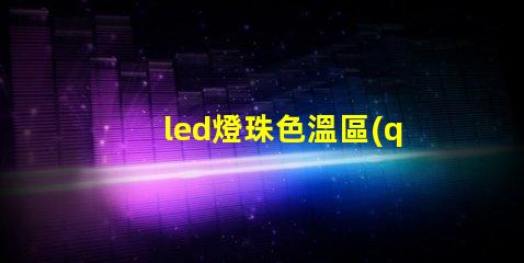 led燈珠色溫區(qū)別