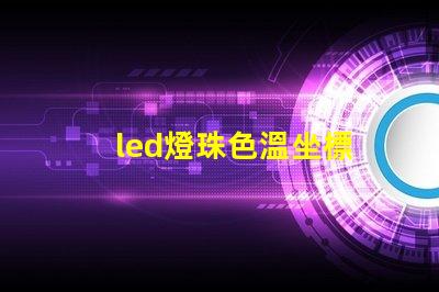 led燈珠色溫坐標