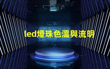 led燈珠色溫與流明值