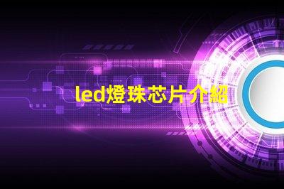 led燈珠芯片介紹
