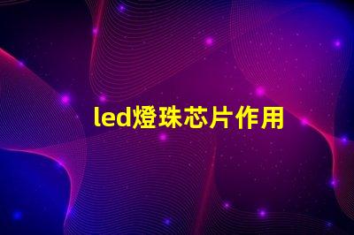 led燈珠芯片作用