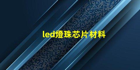 led燈珠芯片材料