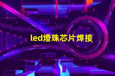 led燈珠芯片焊接