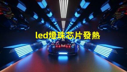 led燈珠芯片發熱