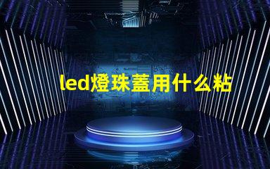led燈珠蓋用什么粘好