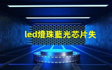 led燈珠藍光芯片失效