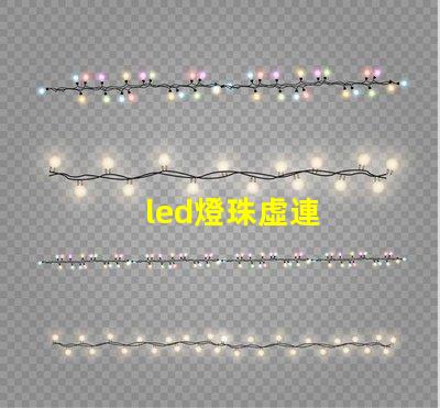 led燈珠虛連