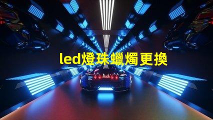 led燈珠蠟燭更換