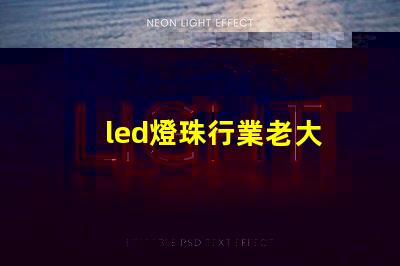 led燈珠行業老大