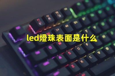 led燈珠表面是什么膠