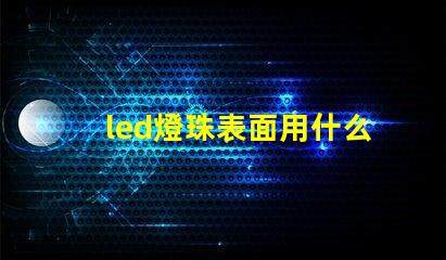 led燈珠表面用什么清潔