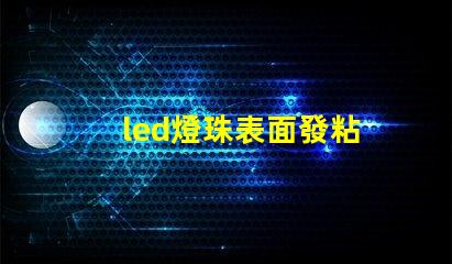 led燈珠表面發粘