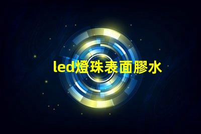 led燈珠表面膠水