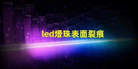 led燈珠表面裂痕