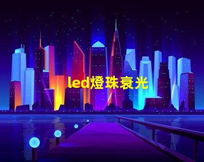led燈珠衰光