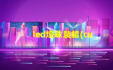 led燈珠裝錯(cuò)了
