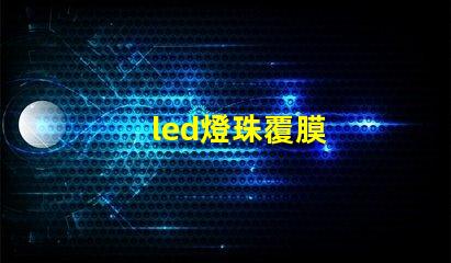 led燈珠覆膜