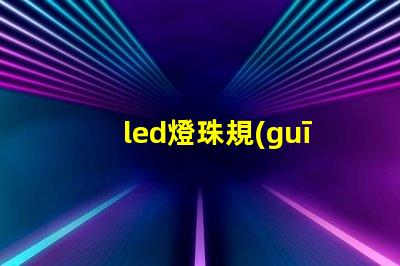 led燈珠規(guī)格
