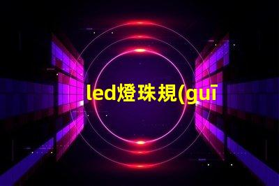led燈珠規(guī)格2324
