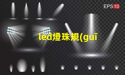led燈珠規(guī)格7030